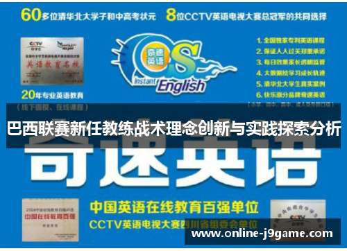 巴西联赛新任教练战术理念创新与实践探索分析