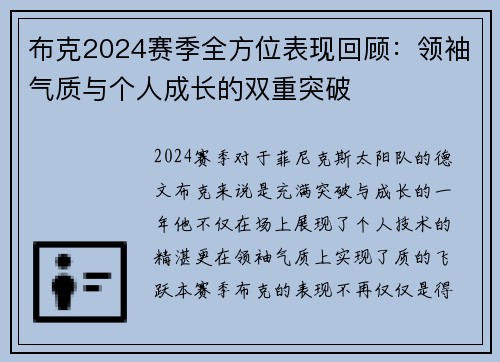 布克2024赛季全方位表现回顾：领袖气质与个人成长的双重突破