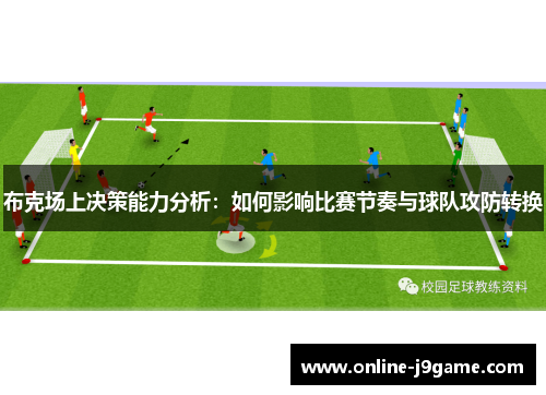 布克场上决策能力分析：如何影响比赛节奏与球队攻防转换