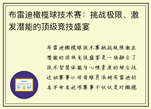 布雷迪橄榄球技术赛：挑战极限、激发潜能的顶级竞技盛宴