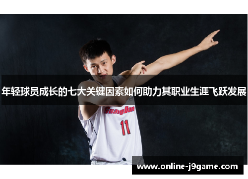 年轻球员成长的七大关键因素如何助力其职业生涯飞跃发展