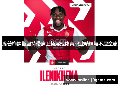 库普梅纳斯坚持带病上场展现体育职业精神与不屈意志