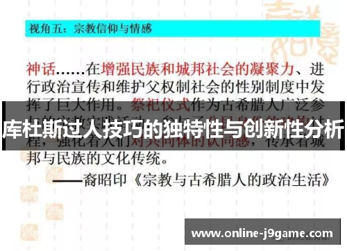 库杜斯过人技巧的独特性与创新性分析