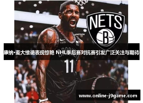 康纳·麦大维德表现惊艳 NHL季后赛对抗赛引发广泛关注与期待