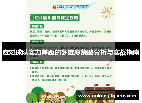 应对球队实力差距的多维度策略分析与实战指南