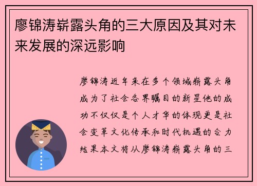 廖锦涛崭露头角的三大原因及其对未来发展的深远影响