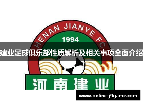 建业足球俱乐部性质解析及相关事项全面介绍