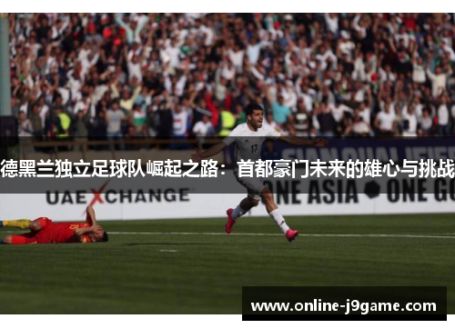 德黑兰独立足球队崛起之路：首都豪门未来的雄心与挑战
