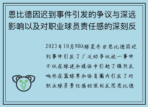 恩比德因迟到事件引发的争议与深远影响以及对职业球员责任感的深刻反思