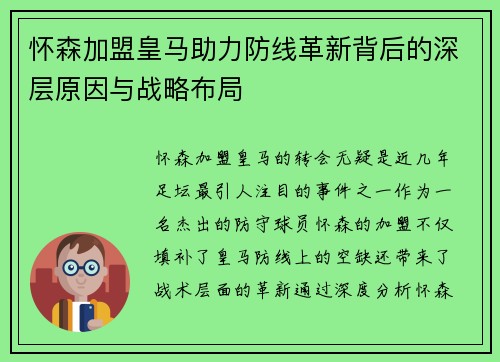 怀森加盟皇马助力防线革新背后的深层原因与战略布局