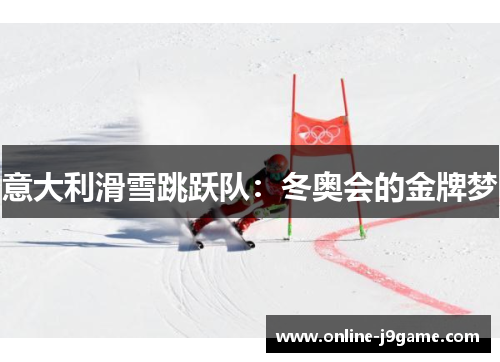 意大利滑雪跳跃队：冬奥会的金牌梦