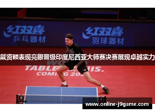 戴资颖表现亮眼晋级印度尼西亚大师赛决赛展现卓越实力