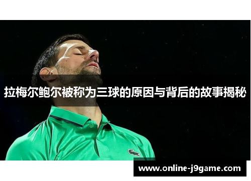 拉梅尔鲍尔被称为三球的原因与背后的故事揭秘