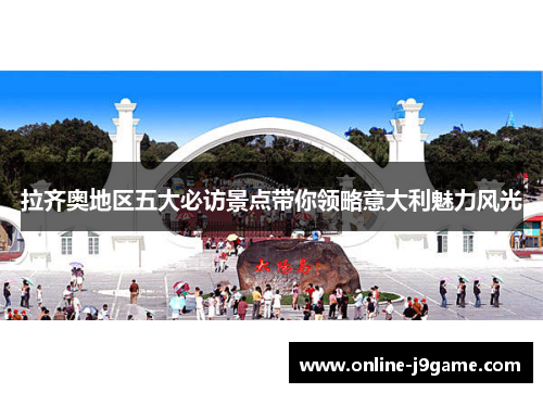 拉齐奥地区五大必访景点带你领略意大利魅力风光