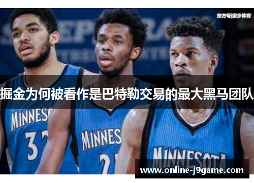 掘金为何被看作是巴特勒交易的最大黑马团队