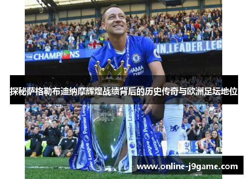 探秘萨格勒布迪纳摩辉煌战绩背后的历史传奇与欧洲足坛地位