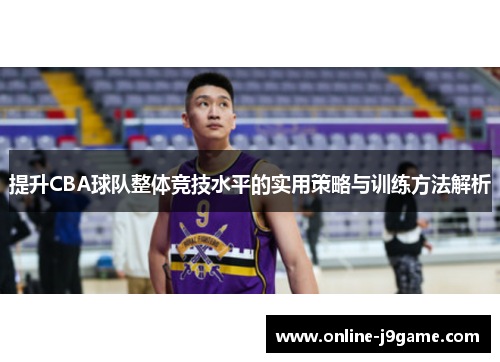 提升CBA球队整体竞技水平的实用策略与训练方法解析