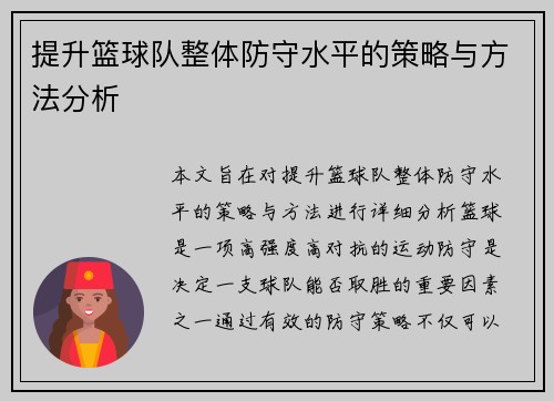提升篮球队整体防守水平的策略与方法分析