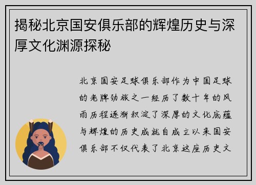 揭秘北京国安俱乐部的辉煌历史与深厚文化渊源探秘