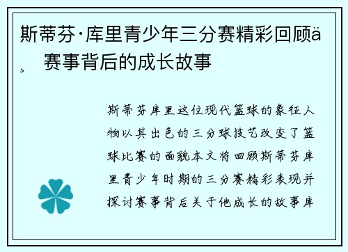 斯蒂芬·库里青少年三分赛精彩回顾与赛事背后的成长故事