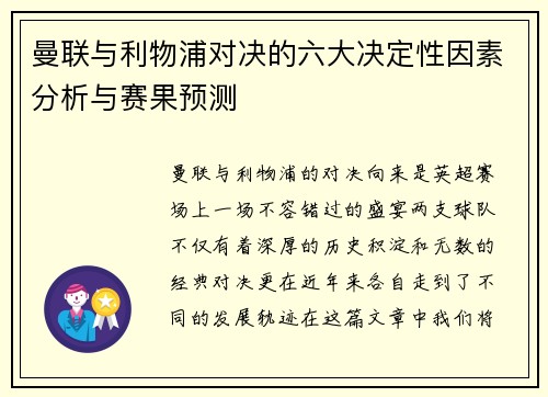 曼联与利物浦对决的六大决定性因素分析与赛果预测