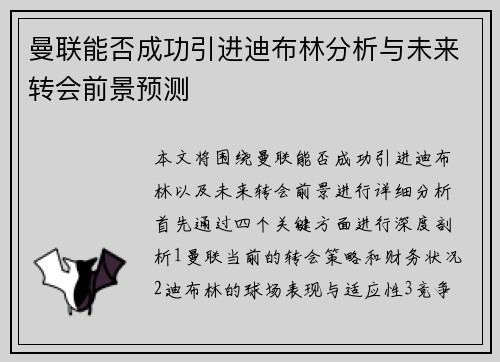 曼联能否成功引进迪布林分析与未来转会前景预测