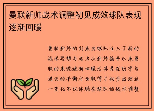 曼联新帅战术调整初见成效球队表现逐渐回暖