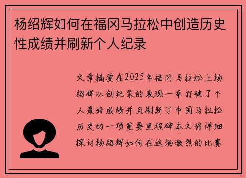 杨绍辉如何在福冈马拉松中创造历史性成绩并刷新个人纪录