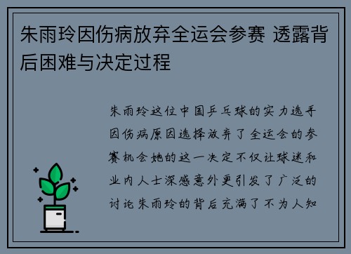 朱雨玲因伤病放弃全运会参赛 透露背后困难与决定过程
