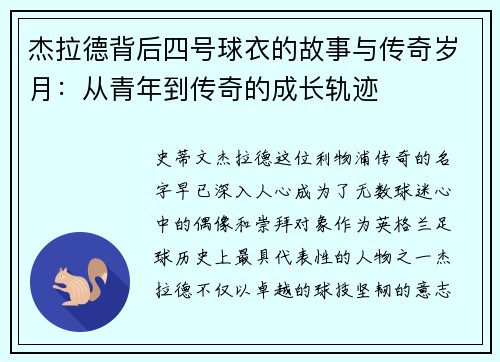 杰拉德背后四号球衣的故事与传奇岁月：从青年到传奇的成长轨迹