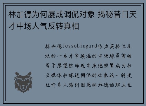 林加德为何屡成调侃对象 揭秘昔日天才中场人气反转真相