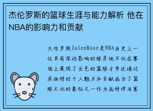 杰伦罗斯的篮球生涯与能力解析 他在NBA的影响力和贡献