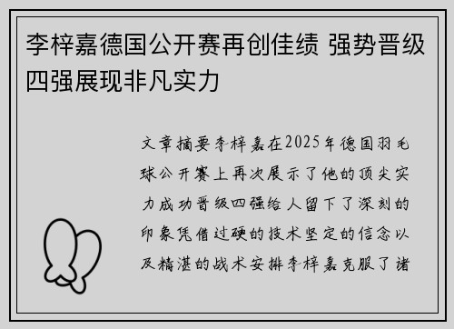 李梓嘉德国公开赛再创佳绩 强势晋级四强展现非凡实力