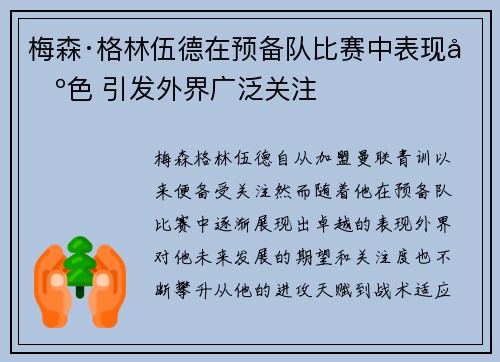 梅森·格林伍德在预备队比赛中表现出色 引发外界广泛关注