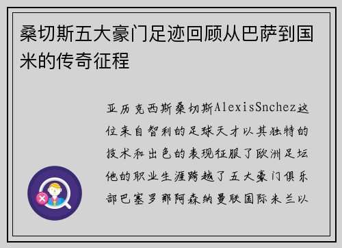 桑切斯五大豪门足迹回顾从巴萨到国米的传奇征程