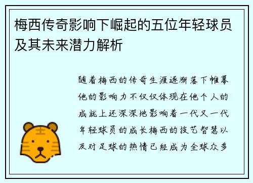 梅西传奇影响下崛起的五位年轻球员及其未来潜力解析