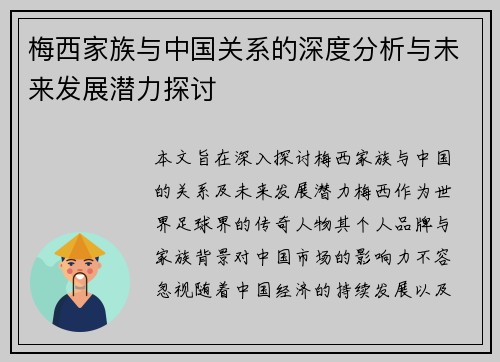 梅西家族与中国关系的深度分析与未来发展潜力探讨