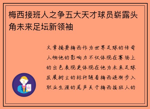 梅西接班人之争五大天才球员崭露头角未来足坛新领袖