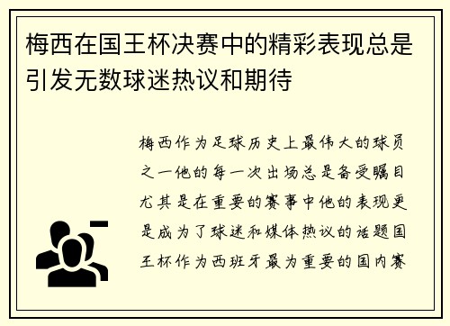 梅西在国王杯决赛中的精彩表现总是引发无数球迷热议和期待