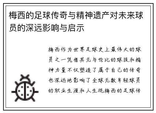 梅西的足球传奇与精神遗产对未来球员的深远影响与启示