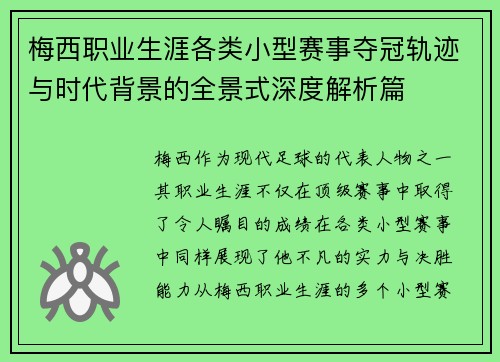 梅西职业生涯各类小型赛事夺冠轨迹与时代背景的全景式深度解析篇