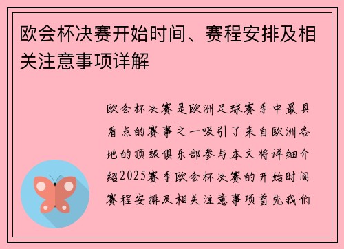 欧会杯决赛开始时间、赛程安排及相关注意事项详解