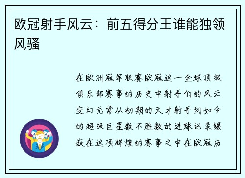 欧冠射手风云：前五得分王谁能独领风骚