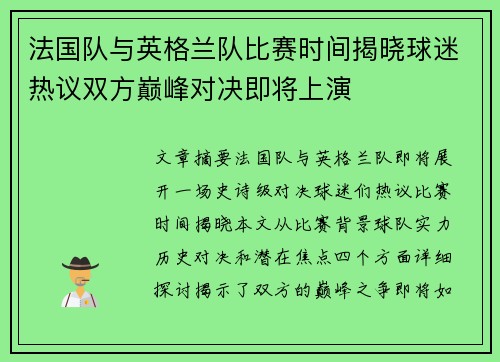 法国队与英格兰队比赛时间揭晓球迷热议双方巅峰对决即将上演
