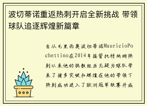 波切蒂诺重返热刺开启全新挑战 带领球队追逐辉煌新篇章 波切蒂诺重返热刺开启全新挑战 带领球队追逐辉煌新篇章