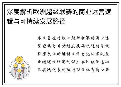 深度解析欧洲超级联赛的商业运营逻辑与可持续发展路径