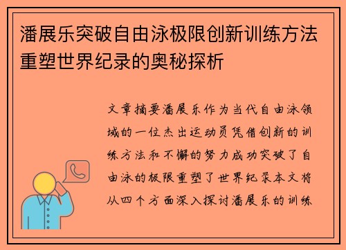 潘展乐突破自由泳极限创新训练方法重塑世界纪录的奥秘探析