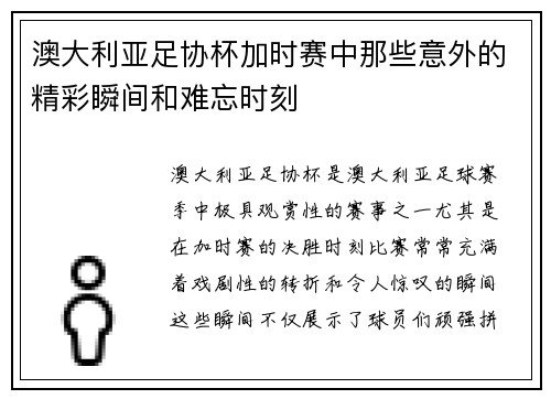 澳大利亚足协杯加时赛中那些意外的精彩瞬间和难忘时刻