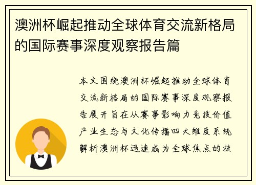 澳洲杯崛起推动全球体育交流新格局的国际赛事深度观察报告篇