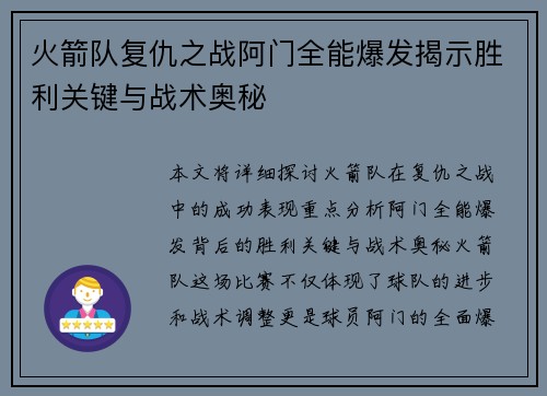 火箭队复仇之战阿门全能爆发揭示胜利关键与战术奥秘